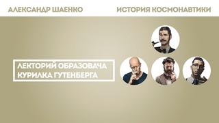 Александр Шаенко - История космонавтики