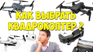 Как выбрать квадрокоптер Выбор квадрокоптера. Первый квадрокоптер. Топ квадрокоптеров 2020.