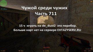 Чужой среди чужих 2022 Год. Часть   0+.Карта de_dust2.