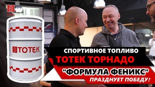 Спортивное топливо ТОТЕК .  ФОРМУЛА ФЕНИКС празднует победу!