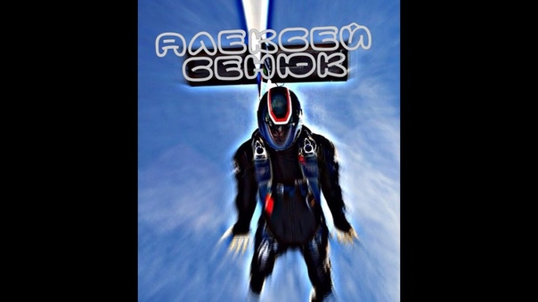 АЛЕКСЕЙ СЕНЮК о деньгах и нераскрытых парашютах, skydiver Alexey