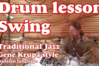 Swing Traditional Jazz Solo | Tom Groove Krupa Style - Drum lesson Уроки игры на барабанах