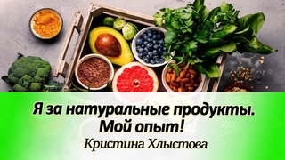 Я за натуральное питание и осознанный выбор. Мой опыт! | Кристина Хлыстова