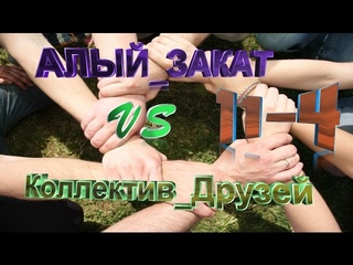 Кв (АЛЫЙ_ЗАКАТ Vs Коллектив_Друзей)Карта Мосты Сервер Браво!!!=))
