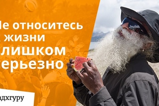 Не относитесь к жизни слишком серьезно — Садхгуру
