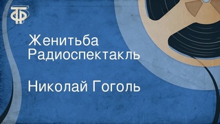 Николай Гоголь. Женитьба. Радиоспектакль / Аудиокнига (1952)
