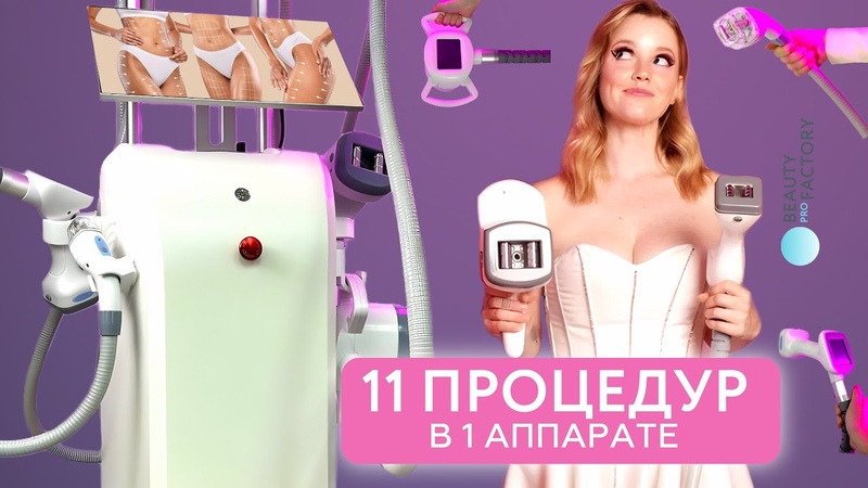 Кабинет похудения и коррекции фигуры в 1 аппарате,