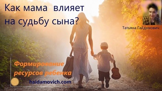 Как мама влияет на судьбу сына