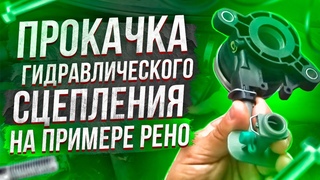 КАК ПРАВИЛЬНО ПРОКАЧАТЬ ГИДРАВЛИЧЕСКОЕ СЦЕПЛЕНИЕ НА ПРИМЕРЕ РЕНО! КАК ОТРЕГУЛИРОВАТЬ СЦЕПЛЕНИЕ!