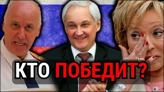 Белоусов и Бастрыкин ПРОТИВ Валентины Матвиенко
