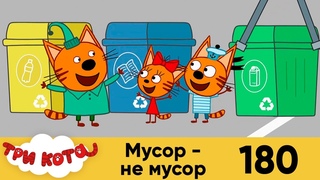 Три кота | Серия 180 | Мусор - не мусор | Мультфильмы для детей