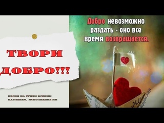 “Доброту невозможно раздать “ песня на стихи Ксении Павленко