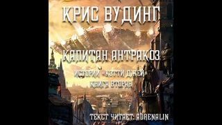 Крис Вудинг - Истории Кэтти Джей книга 2-я  Капитан Антракоз часть 1-я (читает: Adrenalin)