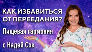 Как перестать переедать| Пищевые зависимости | Таблетка от переедания и зависимости