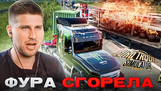 САМОЕ ЖЕСТКОЕ ДТП ФУРЫ НА ТРАССЕ! ГРУЗ СГОРЕЛ! ЧТО ДЕЛАТЬ