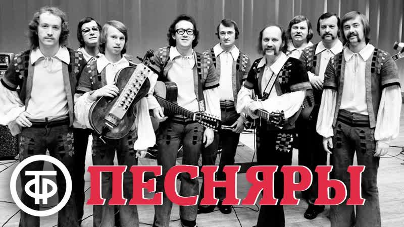 ВИА Песняры. Сборник песен. Эстрада 1970 80