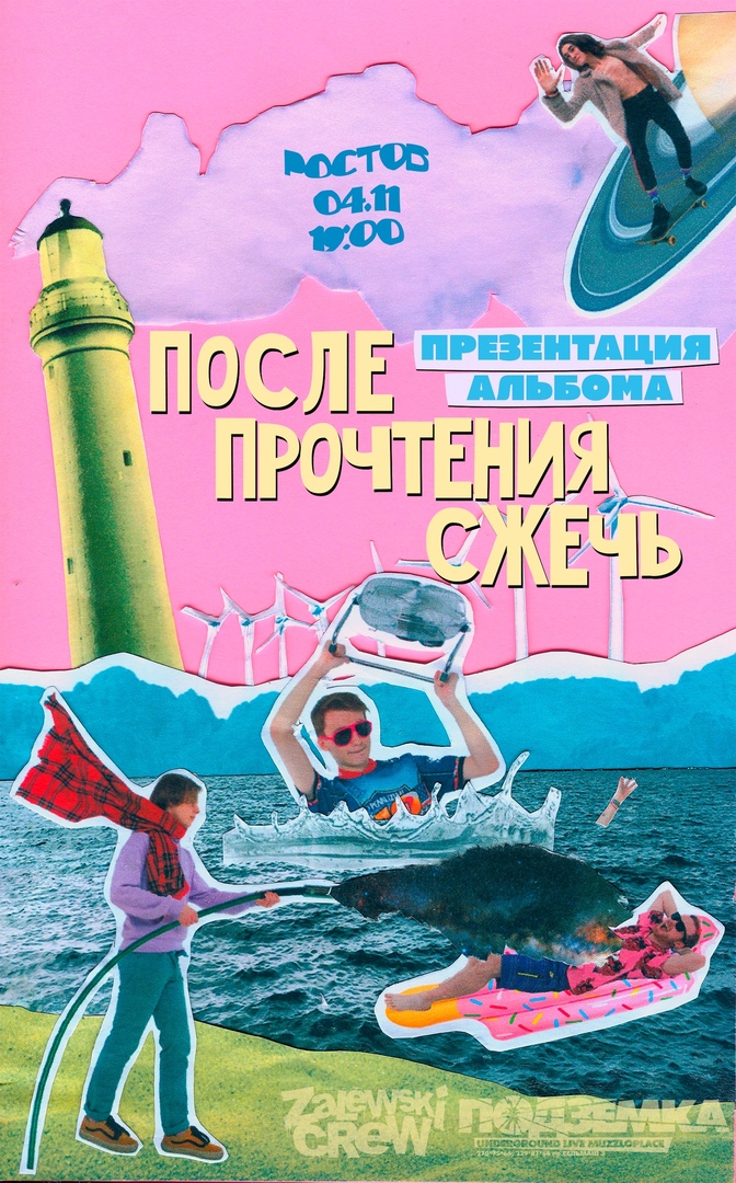 Афиша Ростов-на-Дону После Прочтения Сжечь / 4 Ноября / Ростов