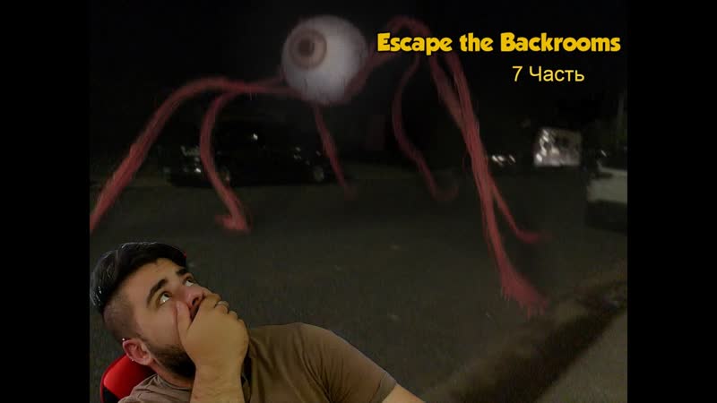Оно тебя сожрет , Куда я попал , Escape the Backrooms,