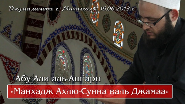 ᴴᴰ Абу Али аль Аш ари Манхадж Ахлю Сунна валь