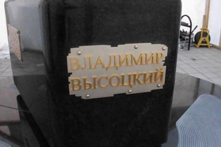 ТАБЛИЧКИ на памятнике Высоцкому
