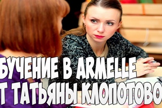 Обечение в парфюмерной компании Армель Armelle от Татьяны Клопотовой