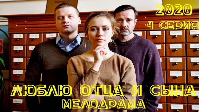 Люблю отца и сына. Сериал 2020. Новинка 2020. Мелодрама. 4