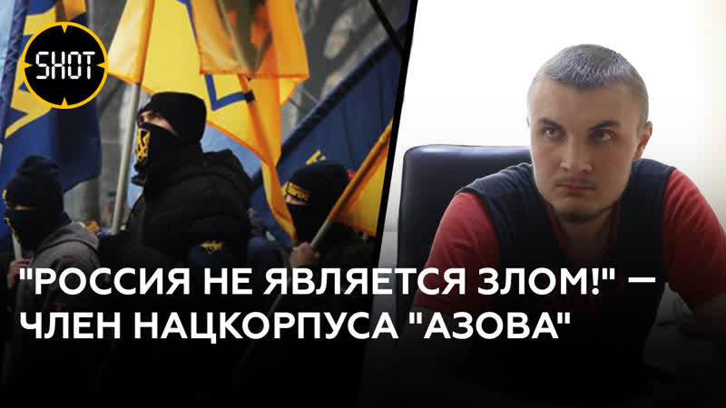 Россия пришла нас угомонить член украинского Азова
