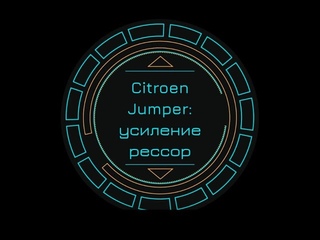 Citroen Jumper: усиление рессор