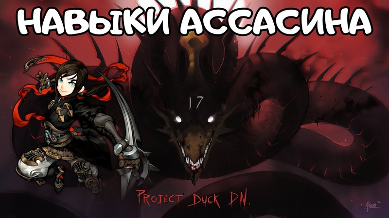 Навыки Ассасина, Project Duck DN:
