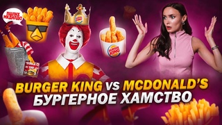БУРГЕР КИНГ ПРОТИВ МАКДОНАЛЬДС. БУРГЕРНЫЕ РАЗБОРКИ. САМАЯ БЕЗУМНАЯ БИТВА БРЕНДОВ.