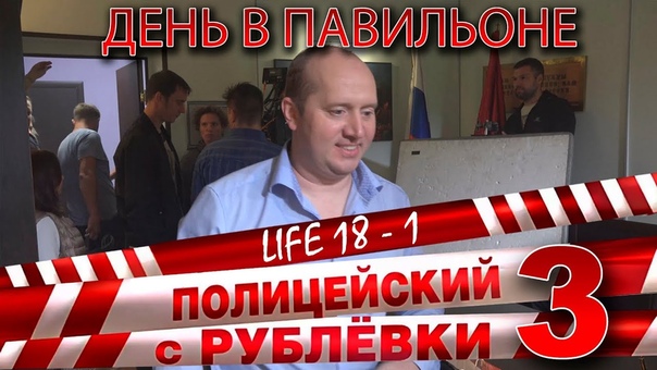 Полицейский с Рублёвки 3. Life 18