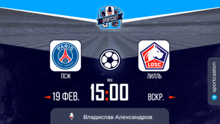 Смотреть онлайн прямая трансляция футбол ПСЖ - Лилль
