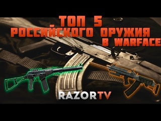 Warface Топ 5 Российского оружия в Варфейс