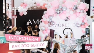 Флешбэк на Intercharm2019 с Amoreshop!