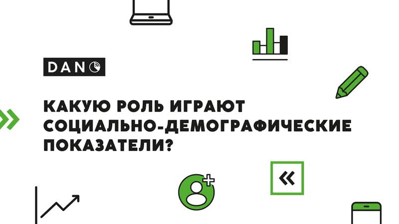 Какую роль играют социально демографические
