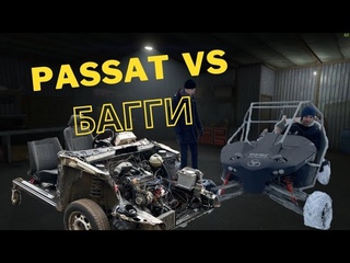 PASSAT ЧАСТЬ 3! ПОЕХАЛ!