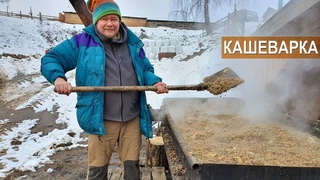 1,8 МИЛЛИОНА РУБЛЕЙ ЭКОНОМЛЮ НА КОРМАХ  В ГОД. Печь-кашеварка. КФХ Лукино.