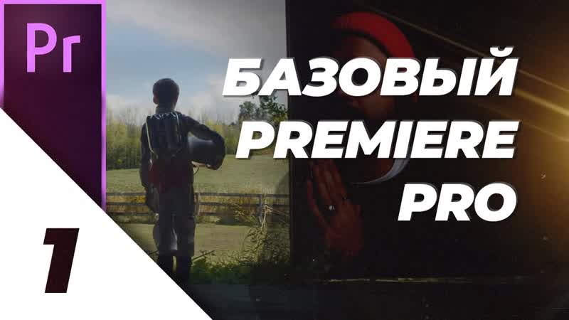 1, 4 Основы Premiere Pro Базовый Premiere