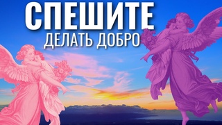 Каждое доброе слово, каждая благая мысль Идут за нами в Вечность! День за днем