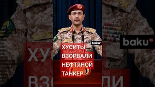 Йеменские хуситы атаковали нефтяной танкер MT Chios Lion