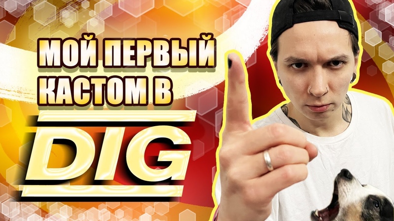 МОЙ ПЕРВЫЙ КАСТОМ В