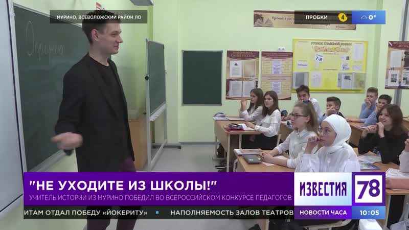 Учитель из Мурино победил во Всероссийском конкурсе