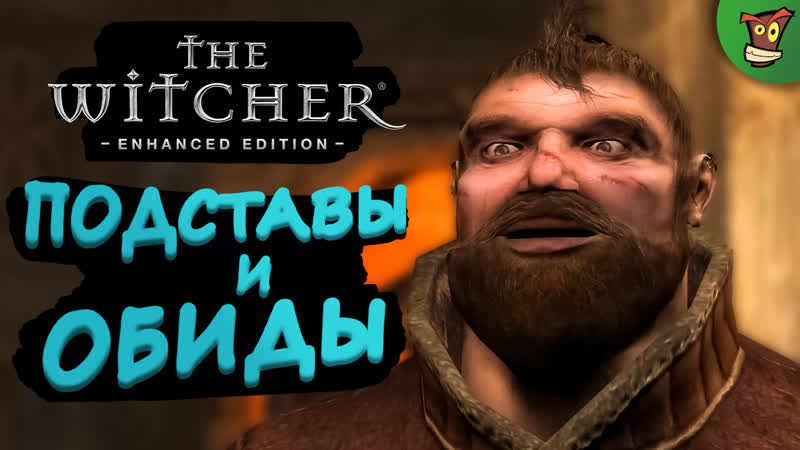 ПОДСТАВЫ И ОБИДЫ The Witcher: Enhanced Edition (Ведьмак 1), 2 Стрим