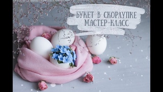 Букет в скорлупке из полимерной глины. Мастер-класс