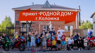 Добру Быть - приют “Родной Дом“ г.Коломна