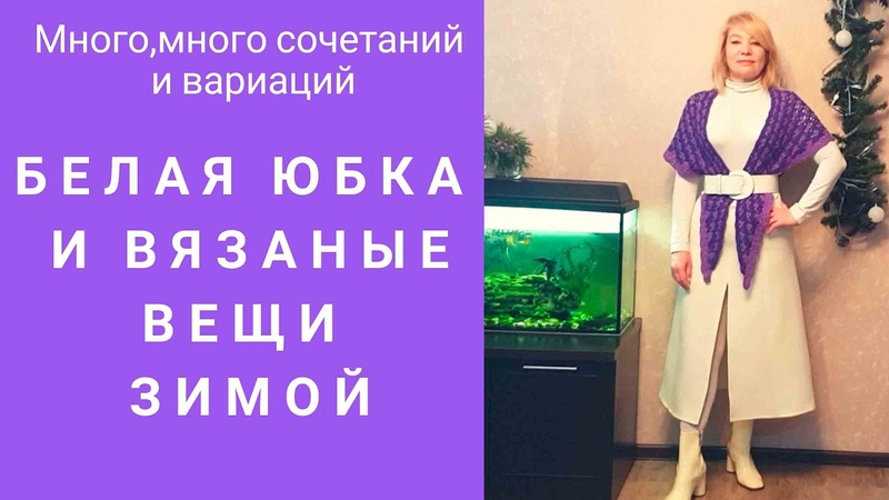 Белая юбка и вязаные вещи крючком в зимних образах Много,