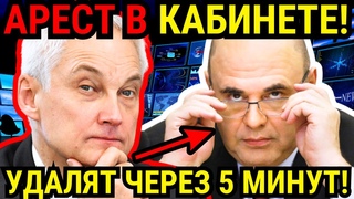 ПОСМОТРИТЕ И АХНЕТЕ! БЕЛОУСОВ ВЫГНАЛ МИХАИЛА МИШУСТИНА ИЗ СТРАНЫ!