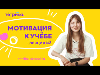 Мотивация к учёбе: лекция 3