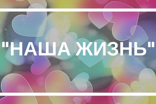 Ольга Нерода. Пишем нoвый сценарий фильма под названием «Наша Жизнь»
