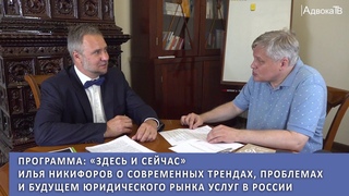 Илья Никифоров о современных трендах, проблемах и будущем юридического рынка услуг в России